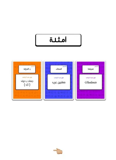 Picture of لعبه قول في 5 ثواني _ لعبه  جماعيه ورقية
